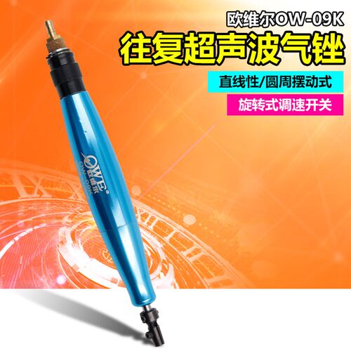 欧维尔OW-09K超声波气锉 气动往复式锉刀 修边锉抛光磨光