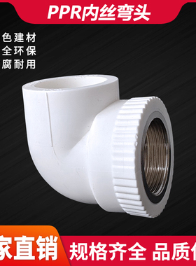 PPR内丝弯头弯通接头40 50 6 3 1.2寸1.5寸2寸内弯不锈钢内螺纹