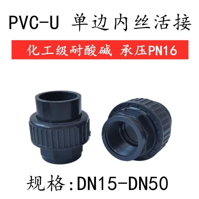 UPVC内丝活接头内牙由令给水PVC管件直接直通化工水管加厚接头20,床上用品,蚊帐,淘宝优惠券,粉丝福利购,淘宝优惠卷