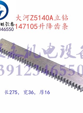 立钻配件 大河/常州钻床 Z5125 Z5140A Z5140B 升降齿条147105