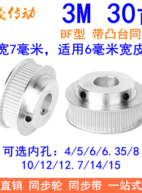同步带轮3M30齿BF齿宽7内孔4 5 6 6.35 8 10 12 14同步轮HTPA303M