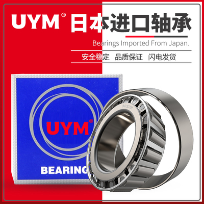 UYM日本进口圆锥滚子轴承HR30213 30214 30215 30216 30217 30218