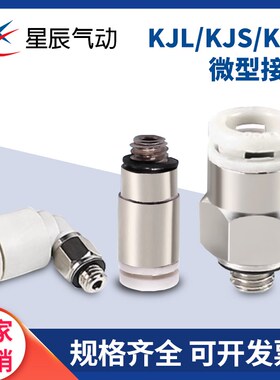星辰小型迷你直角弯接头直通接头KJL/KJS/KJH04/06-M3/M5/01S/SMC