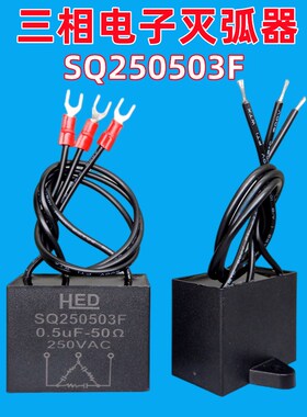 三相电子灭弧器SQ250503F火花消除器250V 0.5UF 50R 浪涌抑制器