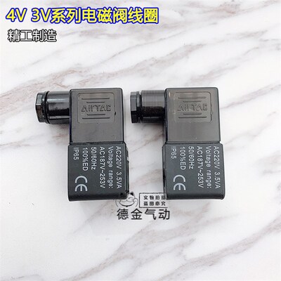 亚德客型电磁阀线圈4V210220/310/410/ 3V110/210DC24V12VAC220V