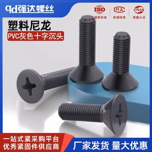 塑料尼龙沉头螺丝钉PVC十字平头螺钉螺栓GB819耐腐蚀 M4M5M6M8M10