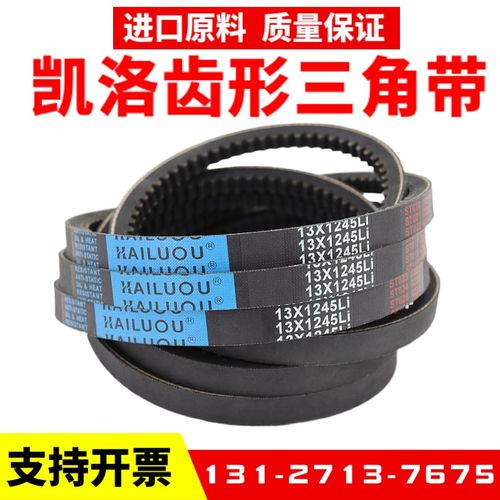凯洛齿形三角带13X1524Li 13X1525 13X1549 13X1550 13X1575皮带