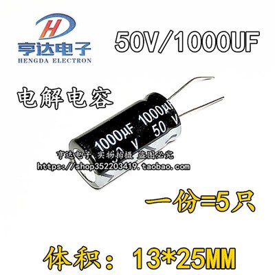 电解电容50V1000UF 1000UF50V 体积:13X20 13X25(5只)