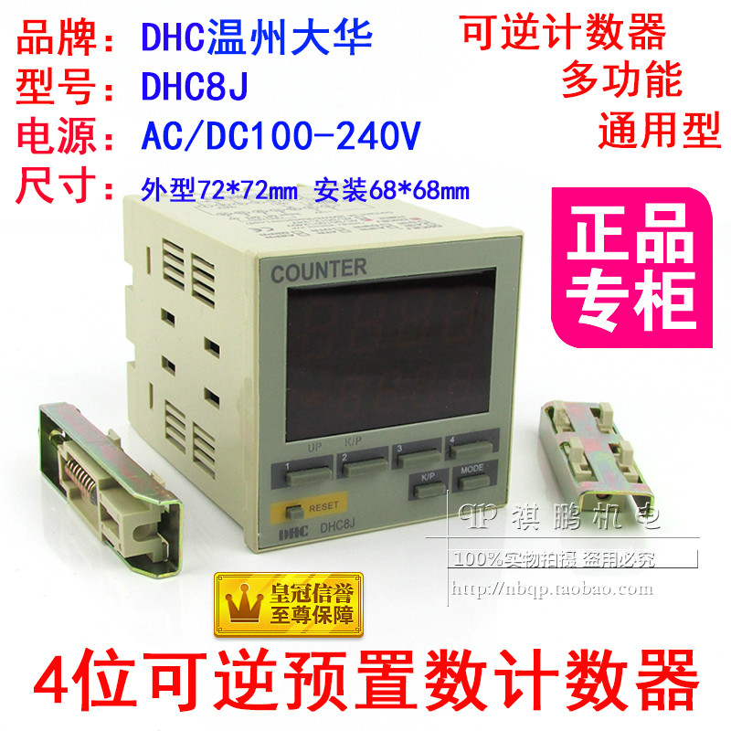 温州大华可逆计数器DHC8J 4位可逆预置数计数器 自动复位DHC8J