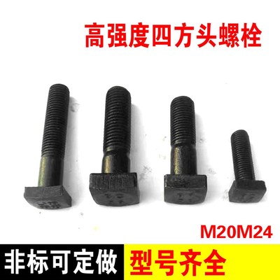 高强度四方头螺栓 方形压板螺丝T型方形螺栓M20M22M24*50*150*250