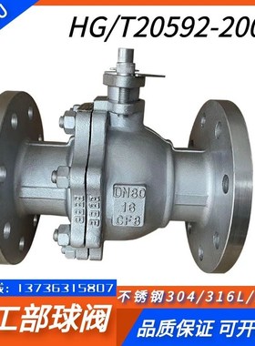 304/316L化工部标准法兰球阀HG/T20592-2009手动国标球阀Q41F-16P