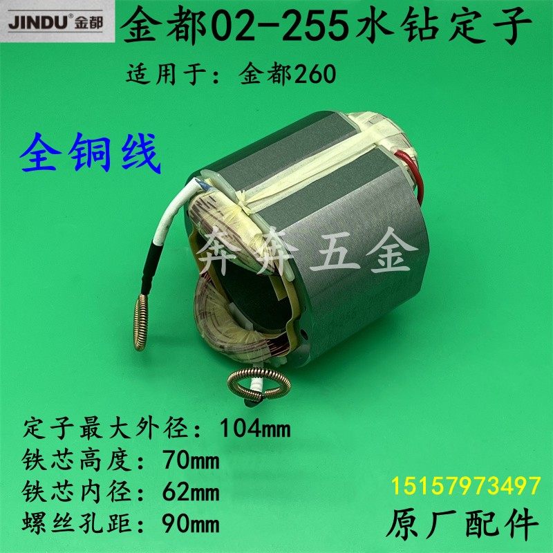 金都02-255水钻定子京都260金刚石钻孔机工程钻线圈 电机原厂配件