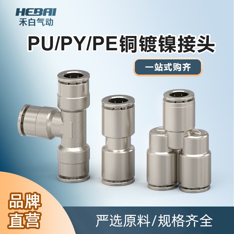 气动气管快速直接头高温压耐腐蚀全铜镀镍三通PY/PE/PU8/6/10/12