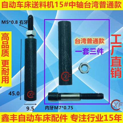 自动送料机中轴台湾国产钢珠式轴承式15#M5*0.8左右牙R 冠通XT212