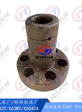 上海X53T 蚌埠铣床 X5042A 联轴器241 外140 高165/L80 6孔联轴器