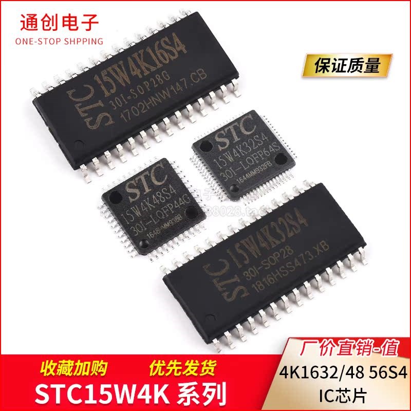 STC15W4K16/48/56/32S4单片机SOP28/LQFP32/44/48/64S/64L2芯片IC