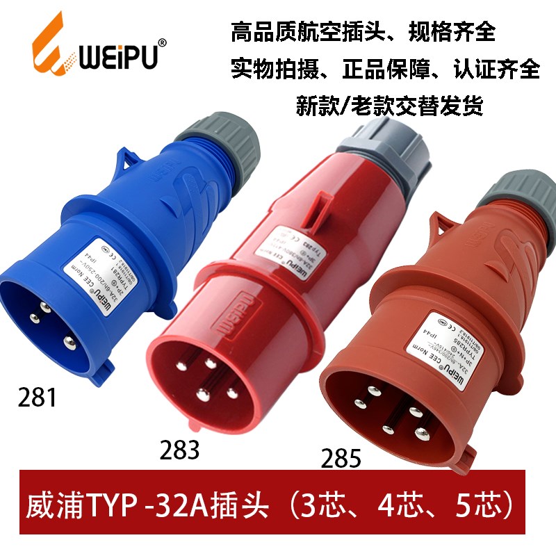WEIPU威浦TYP281-283-285工业航空插头32A3芯4 5P新款TYPR285