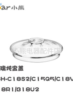 小熊养生壶配件玻璃炖盅盖YSH-C18S2/R1/K5/C15Q5/V5/B18U2内胆盖