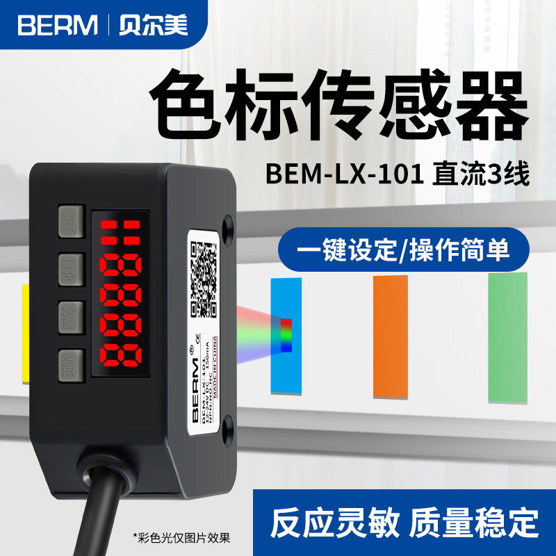 颜色传感器BEM-LX-101智能色标感应器开关识别检测标签纠偏分色