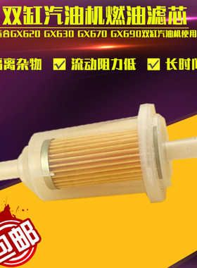 双缸汽油机配件GX620 GX630GX670GX690汽油格 发电机10KW燃油滤芯