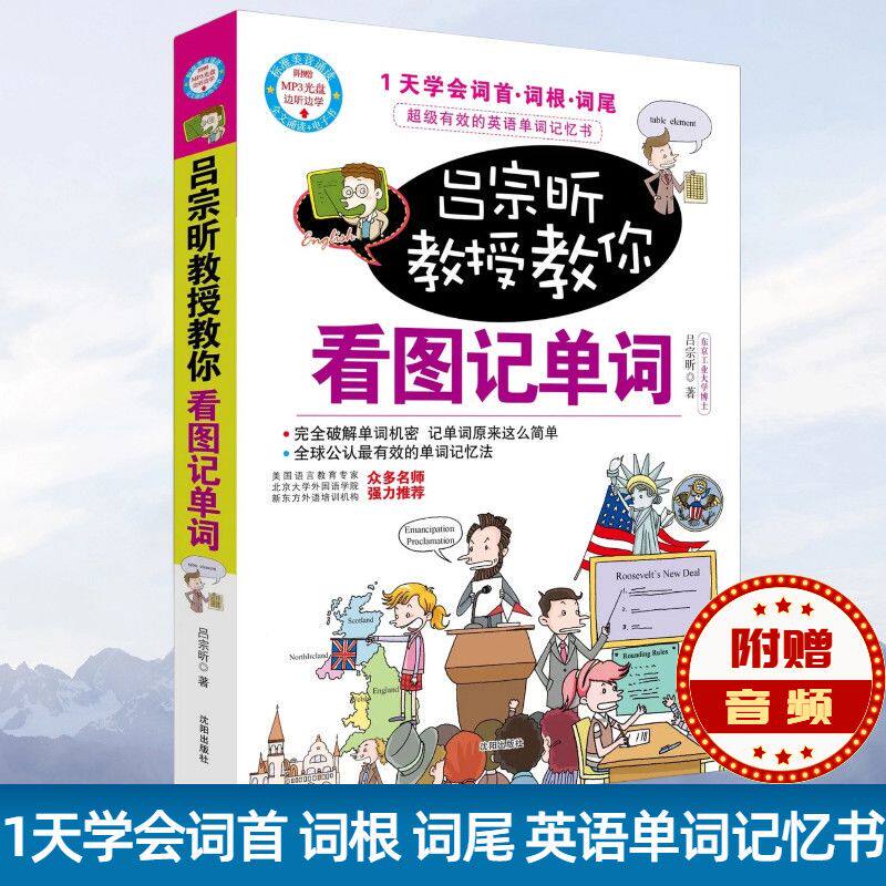 看图记单词 吕宗昕教授教你看图记单词 人气教授吕宗昕教你记单词赠送MP3光盘