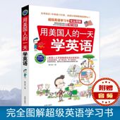 有效 英语口语 赠MP3光盘 一天学英语 图解英语学习书 用美国人