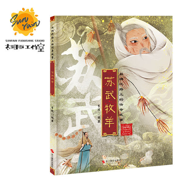 （精装绘本）丝绸之路上的传奇故事：苏武牧羊