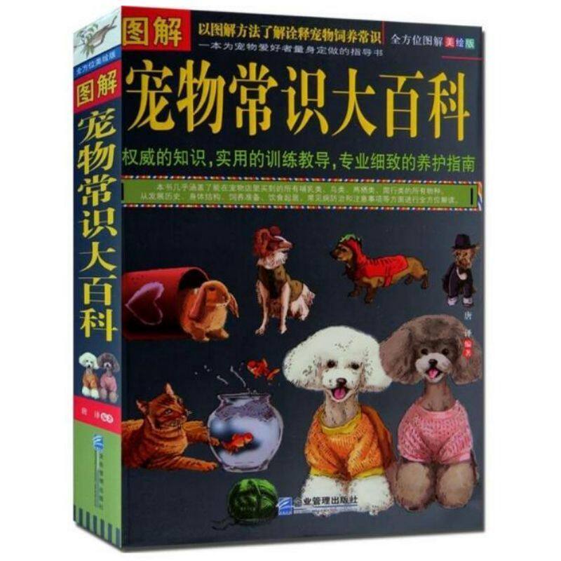 养宠物书籍 养猫的书 教程手册 必备 养狗技术书 宝典 课程 宠物狗 宠物用品 宠物猫 图解宠物常识大百科宠物饲养常识猫狗养护方法