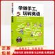学做手工玩转英语小学生英语启蒙教材小学课本教材2 6年级英语书