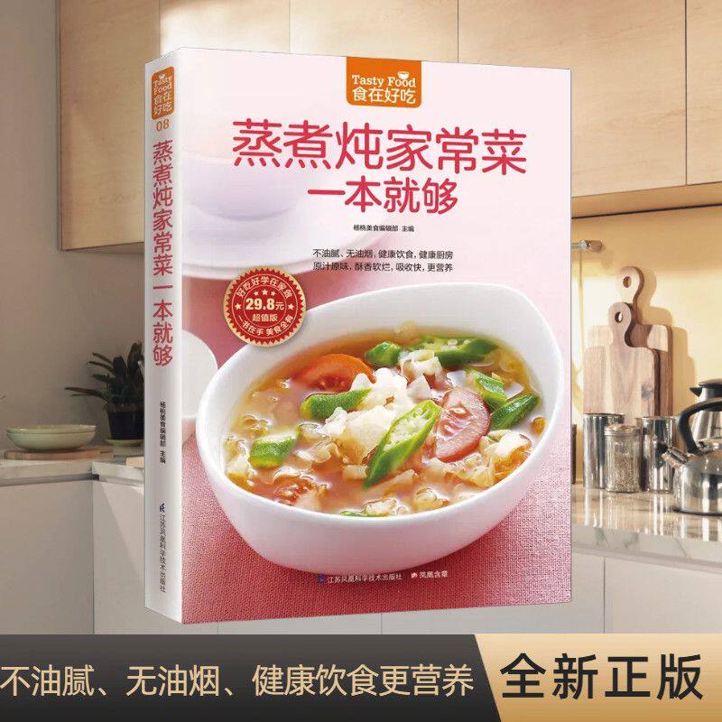 家常菜谱大全做法 家常菜一本就够 家常菜食谱大全 家常菜书籍一看就会 蒸煮炖家常菜一本就够食在好吃系列家庭厨师必备清淡炖盅