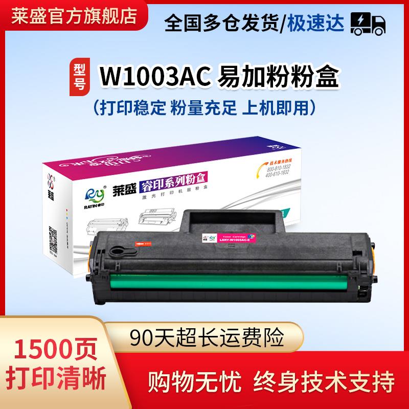 莱盛W1003AC粉盒适用HPw1110a 103 108A MFP133 136a 131a 136nw