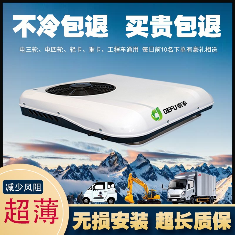 电动三轮四轮空调冷暖两用制冷48v60v72Lv小天窗轻卡货车驻车空调