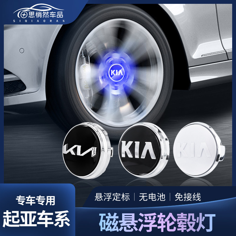 KIAK5磁浮轮毂灯K3/智跑/KX5/KX3/奕跑发光车标W灯轮胎盖灯改装