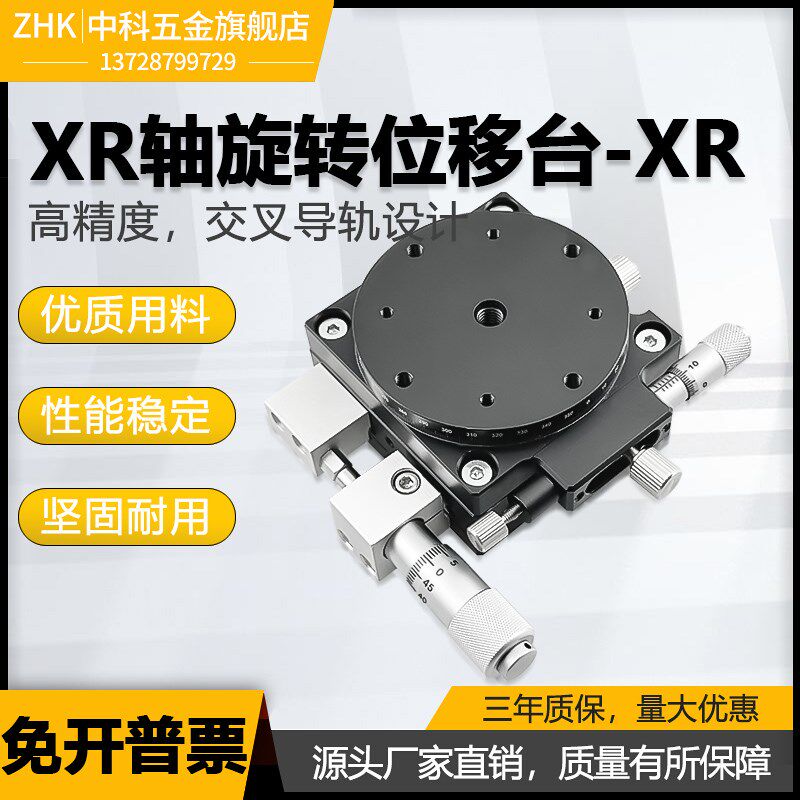 XR轴旋转d平台手动微调光学滑台高精密角度位移调节分度盘RS60/90
