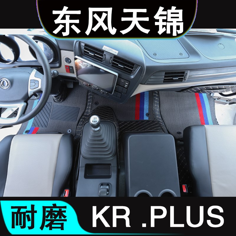 东风天锦KR脚垫PLUSr全包围货车用品大全驾驶室装饰新款国六大包图片