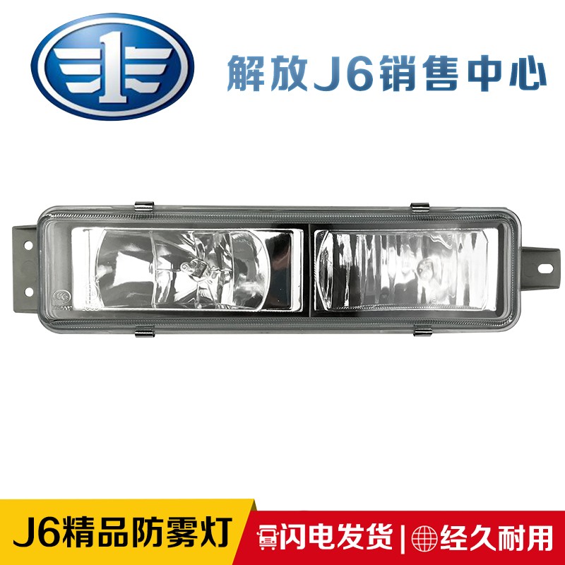 适用一汽解放J6前雾灯/防雾灯 精品J6防雾灯 解放SJ6配件 玻璃雾图片