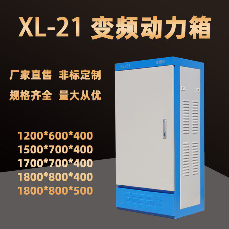 XL-21变频动力柜室内工厂用低压D配电箱柜散热开关布线落地配电柜