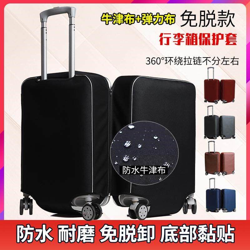免脱款加a厚防水牛津布行李箱保护套 弹力多尺寸箱套