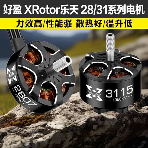 好盈XRotor乐天2807 2812 3110 3115电机航模FPV穿X越机无人机马