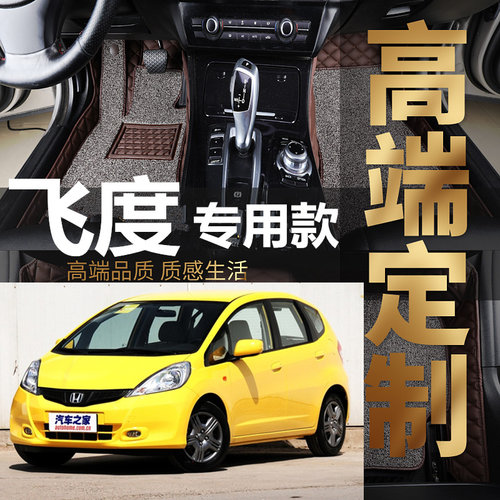 08/09/10/11/12/13款飞度汽车脚垫老款两厢手动/自动全包围款