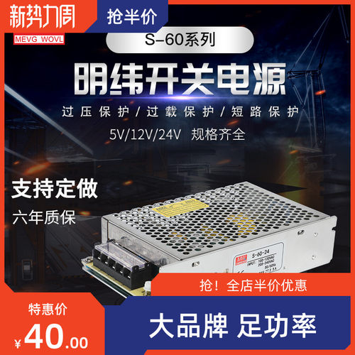 明伟开关电源NES/LRS/RS/MS/S-60-24VF2.5A 5V12A12V5A48V直流