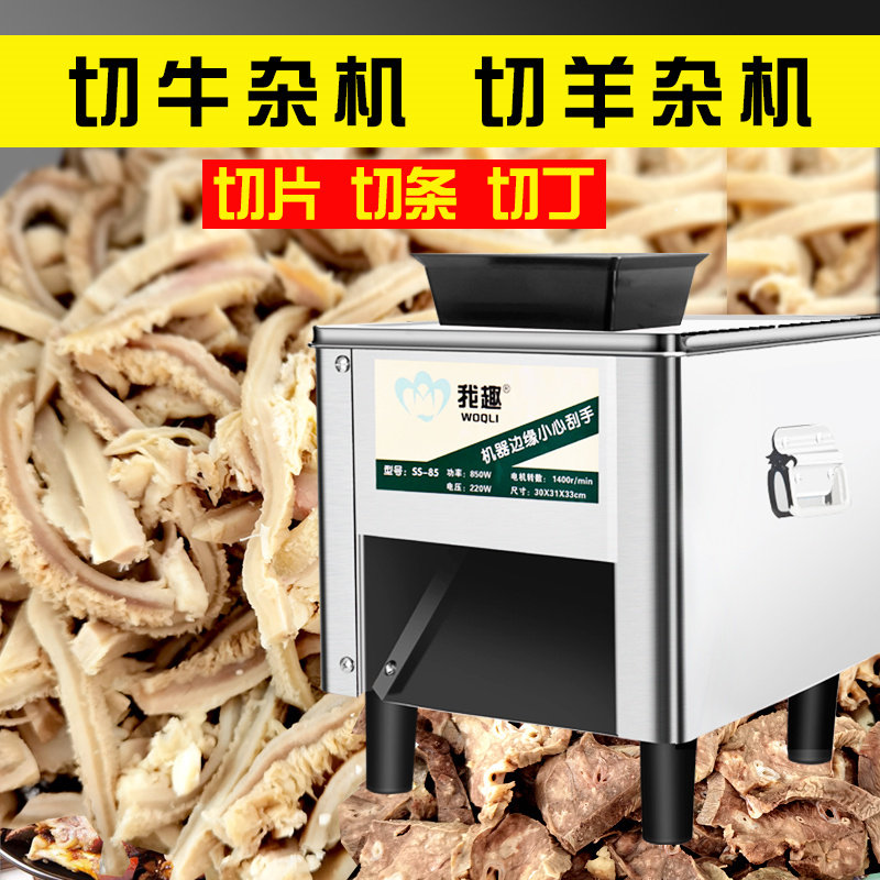 切牛杂机器切羊杂机器切牛头u肉机器2026商用羊杂切丝机毛肚切丝