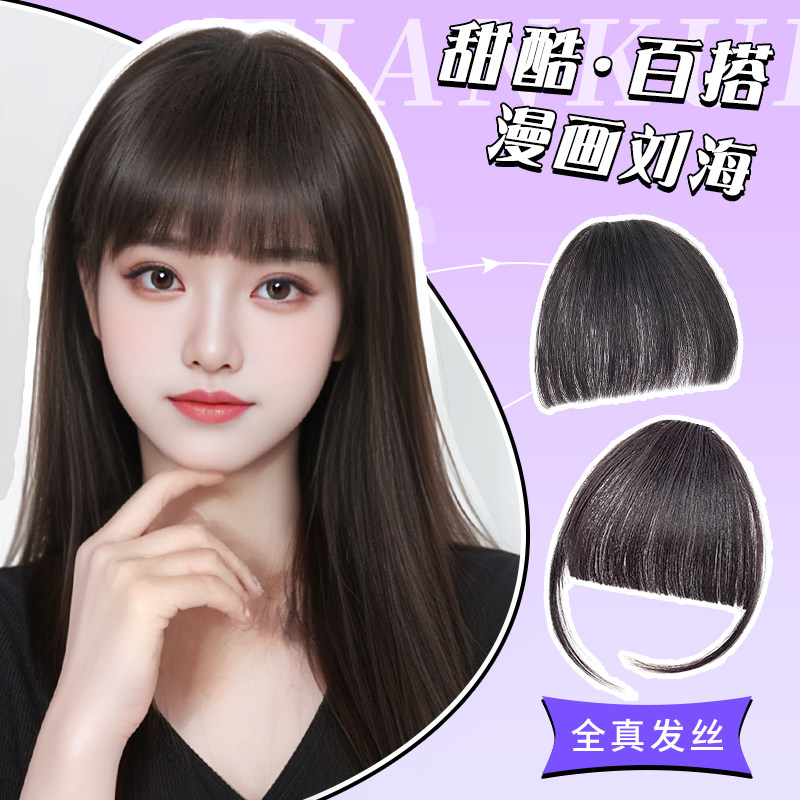 漫画浏海假发片厚浏n海女真人发丝齐浏海自然前额无痕头帘假浏海