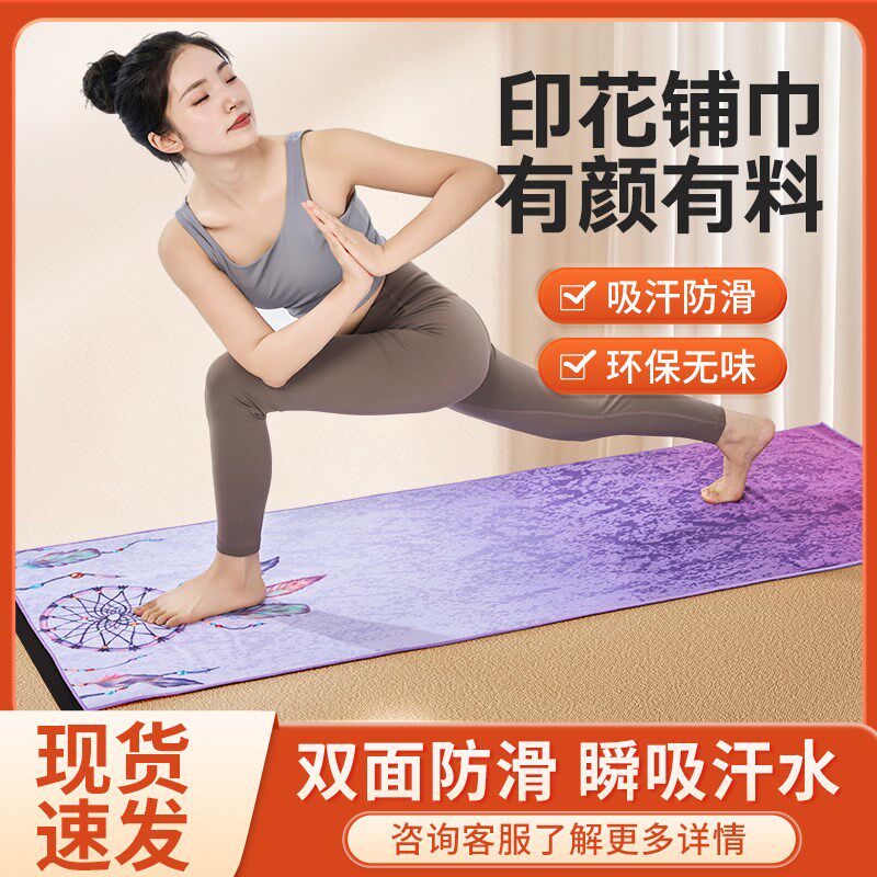 专业防滑瑜珈铺巾 吸汗可机洗印花瑜珈垫 女T用便携隔脏毛毯