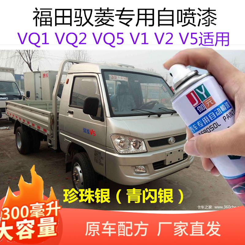 福田时代驭菱VQ1VQ2 V1自喷漆银灰色补漆笔青闪银油漆V2 V5自喷漆