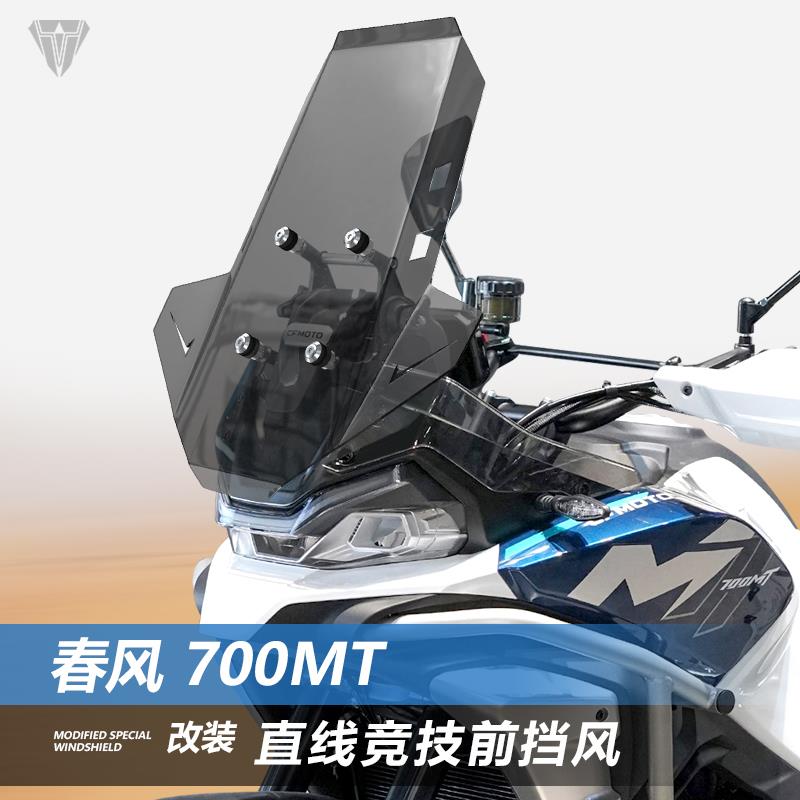 适用春风700MT前挡风玻璃800MTX专用改装直线竞技款风挡挡板配件