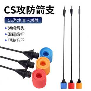 攻防海绵箭真人CS攻防箭支EVA箭头户外团建拓展娱乐器材厂家