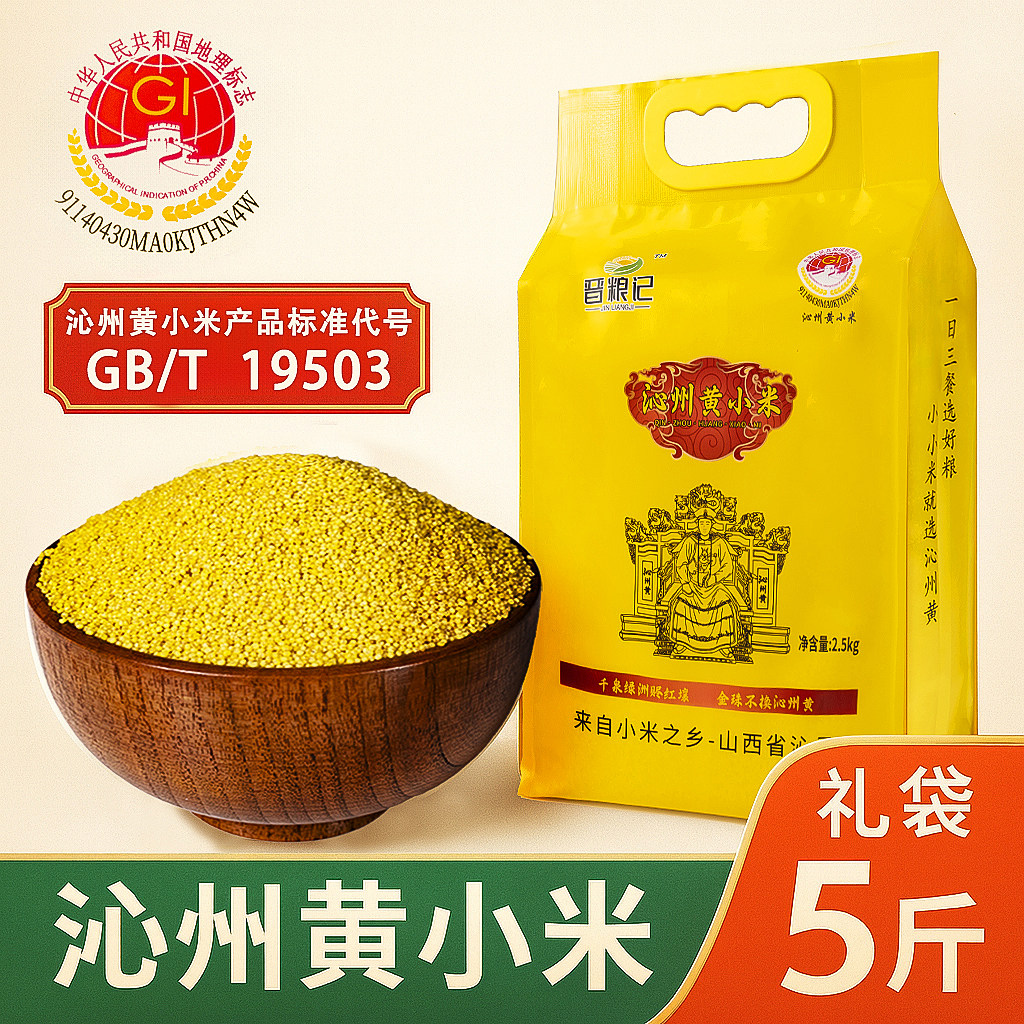 真空礼品定制送礼山西沁州黄小米新一级五谷杂粮2025年新米礼袋盒