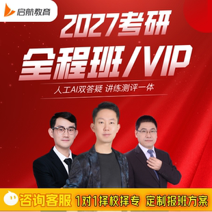 启航教育张宇田静2027考研网课数学英语一二全程班VIP班网课视频