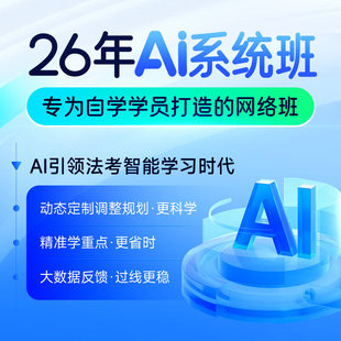 觉晓法考2026年司法考试网络课程AI系统班电子纸质讲义薄讲义刑法